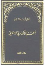 كتاب المعجم الإقتصادي الإسلامي