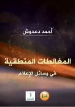 كتاب المغالطات المنطقية في وسائل الإعلام