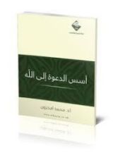 كتاب أسس الدعوة إلى الله
