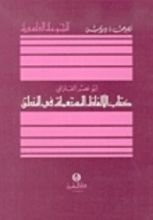 كتاب كتاب الألفاظ المستعملة في المنطق