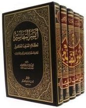 كتاب أيسر التفاسير لكلام العلي الكبير ج 5