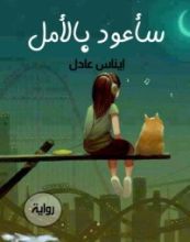 رواية سأعود بالأمل