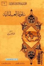 كتاب سقوط العلمانية