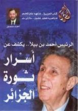كتاب شاهد على العصر: الرئيس أحمد بن بيلا..أسرار ثورة الجزائر