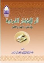 كتاب أثر الأذكار الشرعية في طرد الهم والغم
