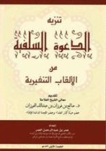 كتاب تنزيه الدعوة السلفية من الألقاب التنفيرية