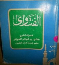 كتاب الفتاوى الجزء الثانى
