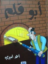 كتاب أبو قلم