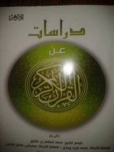 كتاب دراسات عن القرآن الكريم 2