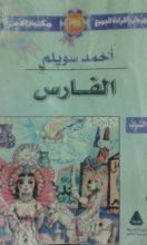 كتاب الفارس