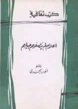 كتاب أعلام لم ينصفهم جيلهم