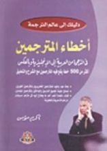 كتاب أخطاء المترجمين