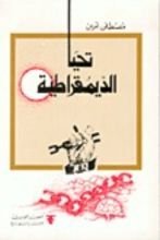 كتاب تحيا الديمقراطية