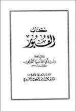 كتاب القبور