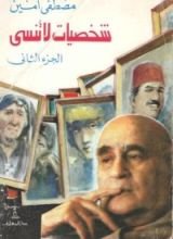 كتاب شخصيات لا تنسى الجزء الثاني