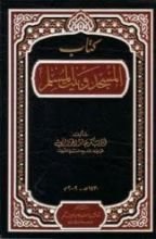 كتاب المسجد وبيت المسلم