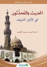 كتاب الحديث والمحدثون