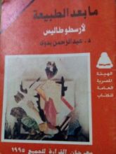 كتاب ما وراء الطبيعة لارسطوطاليس