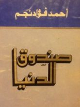 كتاب صندوق الدنيا