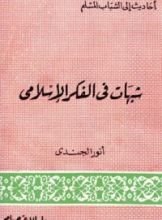 كتاب شبهات في الفكر الإسلامي