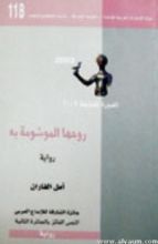 رواية روحها الموشومة به