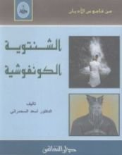 كتاب الشنتوية - الكونفوشية