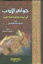 كتاب جواهر الأدب 2