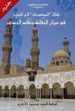 كتاب "الموضوعات" لابن الجوزي في ميزان الحفاظ ونقاد الحديث