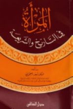 كتاب المرأة في التاريخ والشريعة