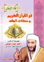 كتاب فى القرآن الكريم وصفات أهله