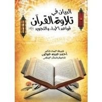 كتاب البيان في تلاوة القرآن