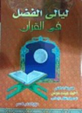 كتاب ليالى الفضل فى القرآن