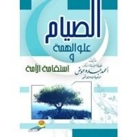 كتاب الصيام علو الهمة وأستقامة الأمة