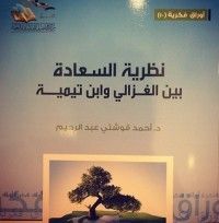 كتاب نظرية السعادة بين الغزالي وابن تيمية