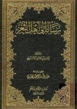 كتاب رسالة إلى أهل الثغر