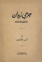 كتاب جورج زيدان منشئ الهلال