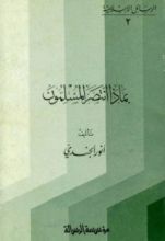 كتاب بماذا انتصر المسلمون