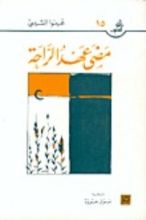رواية مضى عهد الراحة