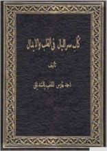 كتاب سر الليال في القلب والإبدال
