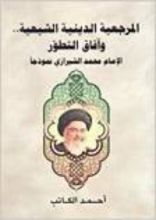 كتاب المرجعية الدينية الشيعية