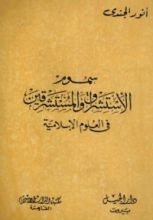 كتاب سموم الإستشراق والمستشرقين في العلوم الإسلامية