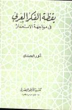 كتاب يقظة الفكر العربي في مواجهة الإستعمار