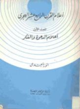 كتاب اعلام القرن الرابع عشر الهجري