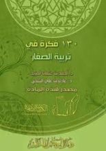 كتاب 130 فكرة في تربية الصغار