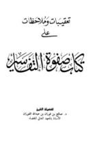 كتاب تعقيبات وملاحظات على كتاب صفوة التفاسير