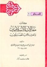 كتاب مقالات الإسلاميين واختلاف المصلين