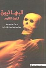 كتاب البهائيون: الخطر القادم