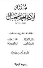 كتاب مسند الإمام أحمد بن حنبل 36