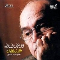 كتاب يوسف شريف رزق الله: عاشق الأطياف