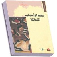 كتاب ما بعد الرأسمالية المتهالكة